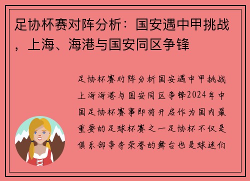 足协杯赛对阵分析：国安遇中甲挑战，上海、海港与国安同区争锋