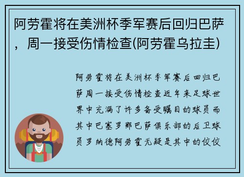 阿劳霍将在美洲杯季军赛后回归巴萨，周一接受伤情检查(阿劳霍乌拉圭)