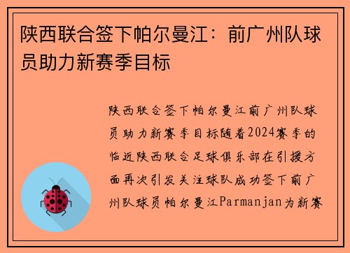 陕西联合签下帕尔曼江：前广州队球员助力新赛季目标