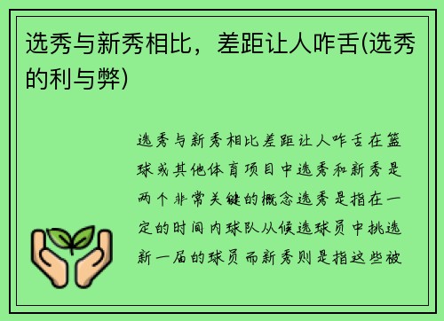 选秀与新秀相比，差距让人咋舌(选秀的利与弊)