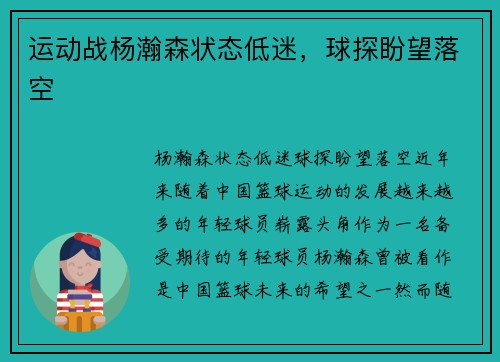 运动战杨瀚森状态低迷，球探盼望落空