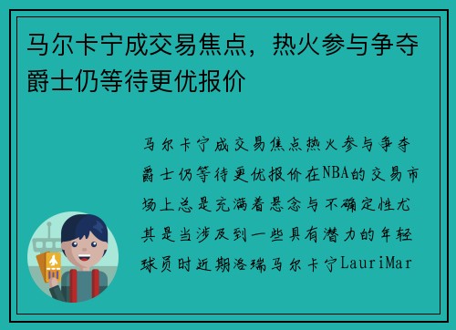 马尔卡宁成交易焦点，热火参与争夺爵士仍等待更优报价