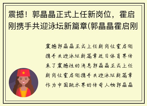 震撼！郭晶晶正式上任新岗位，霍启刚携手共迎泳坛新篇章(郭晶晶霍启刚早期同框图片)