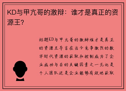 KD与甲亢哥的激辩：谁才是真正的资源王？