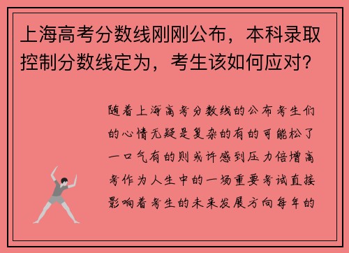 上海高考分数线刚刚公布，本科录取控制分数线定为，考生该如何应对？