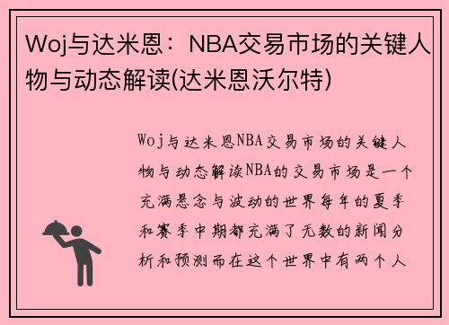 Woj与达米恩：NBA交易市场的关键人物与动态解读(达米恩沃尔特)