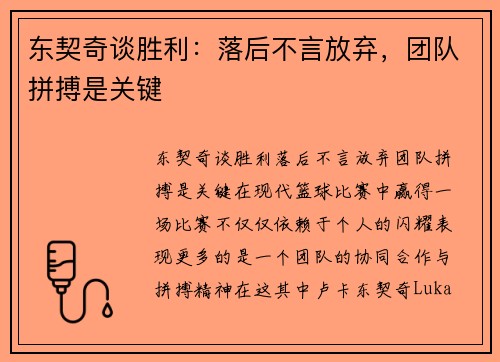 东契奇谈胜利：落后不言放弃，团队拼搏是关键