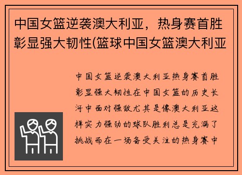 中国女篮逆袭澳大利亚，热身赛首胜彰显强大韧性(篮球中国女篮澳大利亚)