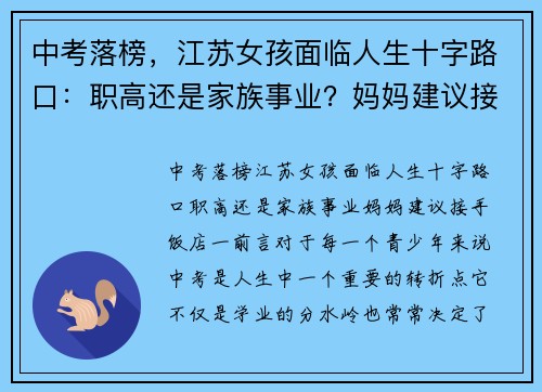 中考落榜，江苏女孩面临人生十字路口：职高还是家族事业？妈妈建议接手饭店