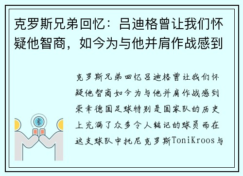 克罗斯兄弟回忆：吕迪格曾让我们怀疑他智商，如今为与他并肩作战感到荣幸