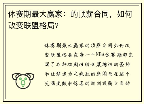 休赛期最大赢家：的顶薪合同，如何改变联盟格局？