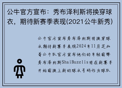 公牛官方宣布：秀布泽利斯将换穿球衣，期待新赛季表现(2021公牛新秀)