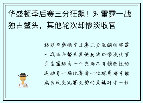 华盛顿季后赛三分狂飙！对雷霆一战独占鳌头，其他轮次却惨淡收官