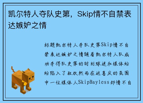 凯尔特人夺队史第，Skip情不自禁表达嫉妒之情