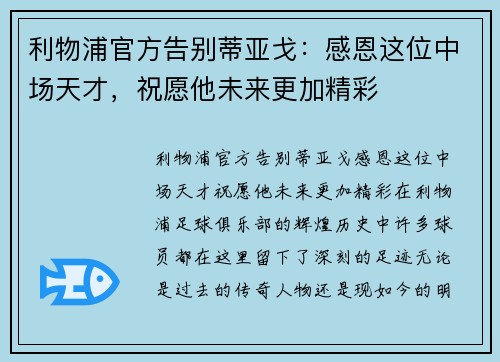 利物浦官方告别蒂亚戈：感恩这位中场天才，祝愿他未来更加精彩