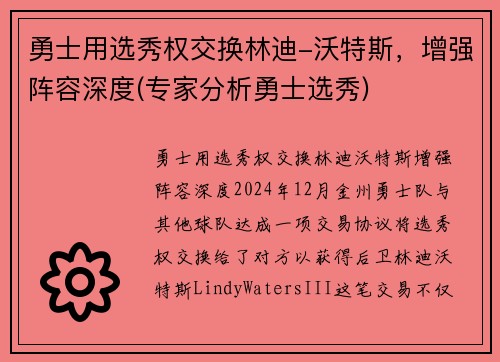 勇士用选秀权交换林迪-沃特斯，增强阵容深度(专家分析勇士选秀)