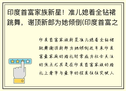 印度首富家族新星！准儿媳着全钻裙跳舞，谢顶新郎为她倾倒(印度首富之子)