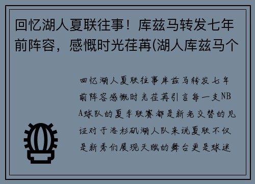 回忆湖人夏联往事！库兹马转发七年前阵容，感慨时光荏苒(湖人库兹马个人资料)