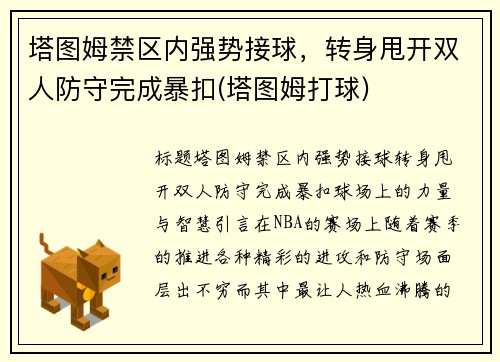 塔图姆禁区内强势接球，转身甩开双人防守完成暴扣(塔图姆打球)