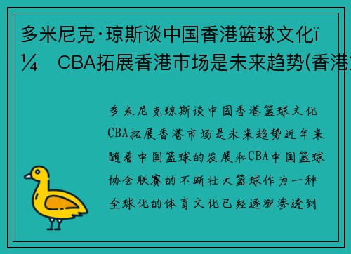 多米尼克·琼斯谈中国香港篮球文化：CBA拓展香港市场是未来趋势(香港篮球厉害吗)