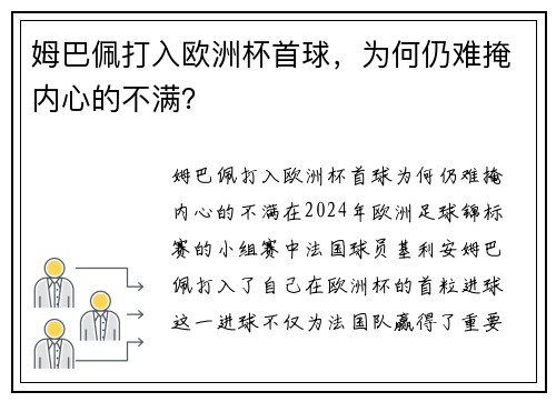 姆巴佩打入欧洲杯首球，为何仍难掩内心的不满？