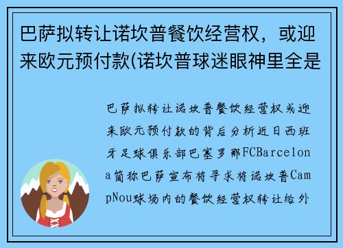 巴萨拟转让诺坎普餐饮经营权，或迎来欧元预付款(诺坎普球迷眼神里全是绝望)