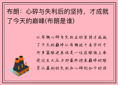 布朗：心碎与失利后的坚持，才成就了今天的巅峰(布朗是谁)