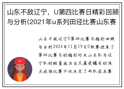 山东不敌辽宁，U第四比赛日精彩回顾与分析(2021年u系列田径比赛山东赛区)