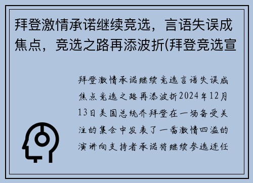 拜登激情承诺继续竞选，言语失误成焦点，竞选之路再添波折(拜登竞选宣传视频)