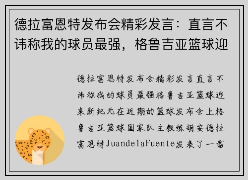 德拉富恩特发布会精彩发言：直言不讳称我的球员最强，格鲁吉亚篮球迎来新纪元