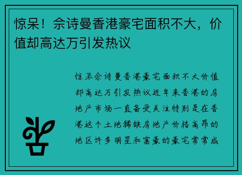 惊呆！佘诗曼香港豪宅面积不大，价值却高达万引发热议