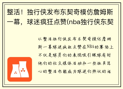 整活！独行侠发布东契奇模仿詹姆斯一幕，球迷疯狂点赞(nba独行侠东契奇)