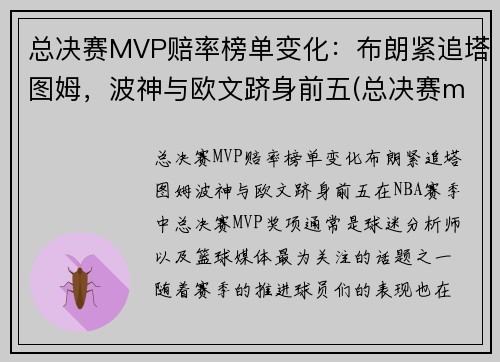 总决赛MVP赔率榜单变化：布朗紧追塔图姆，波神与欧文跻身前五(总决赛mvp球员会来自哪支球队)