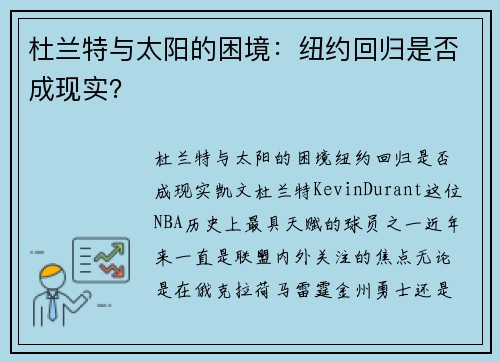 杜兰特与太阳的困境：纽约回归是否成现实？