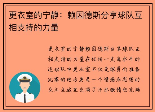 更衣室的宁静：赖因德斯分享球队互相支持的力量