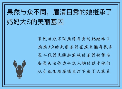 果然与众不同，眉清目秀的她继承了妈妈大S的美丽基因