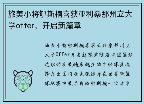 旅美小将郇斯楠喜获亚利桑那州立大学offer，开启新篇章