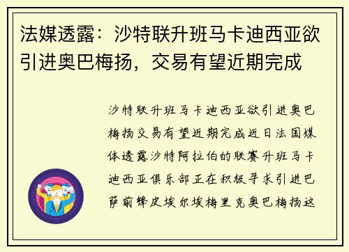 法媒透露：沙特联升班马卡迪西亚欲引进奥巴梅扬，交易有望近期完成