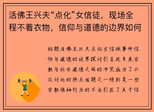 活佛王兴夫“点化”女信徒，现场全程不着衣物，信仰与道德的边界如何把控？