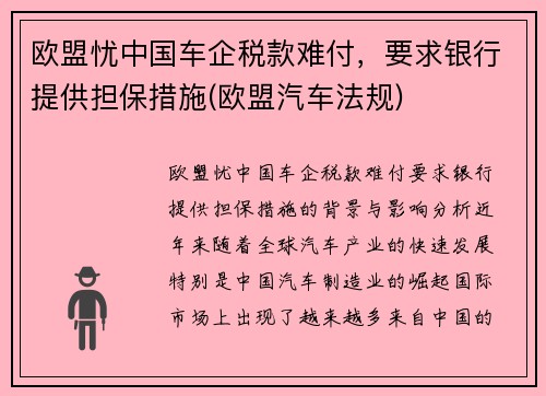 欧盟忧中国车企税款难付，要求银行提供担保措施(欧盟汽车法规)