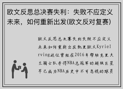 欧文反思总决赛失利：失败不应定义未来，如何重新出发(欧文反对复赛)