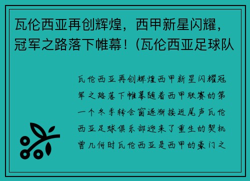 瓦伦西亚再创辉煌，西甲新星闪耀，冠军之路落下帷幕！(瓦伦西亚足球队)