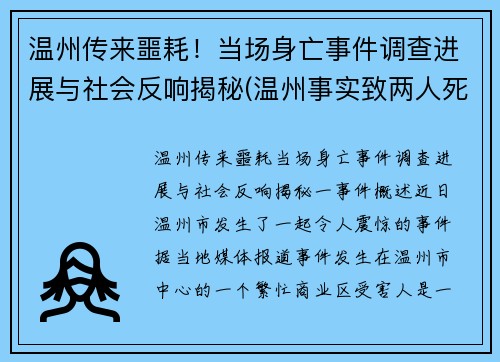 温州传来噩耗！当场身亡事件调查进展与社会反响揭秘(温州事实致两人死亡)