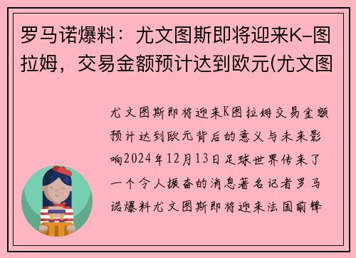 罗马诺爆料：尤文图斯即将迎来K-图拉姆，交易金额预计达到欧元(尤文图斯罗马集锦)