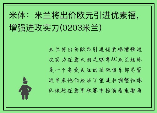 米体：米兰将出价欧元引进优素福，增强进攻实力(0203米兰)