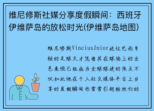 维尼修斯社媒分享度假瞬间：西班牙伊维萨岛的放松时光(伊维萨岛地图)