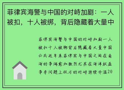 菲律宾海警与中国的对峙加剧：一人被扣，十人被绑，背后隐藏着大量中国公民