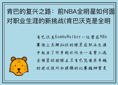 肯巴的复兴之路：前NBA全明星如何面对职业生涯的新挑战(肯巴沃克是全明星吗)