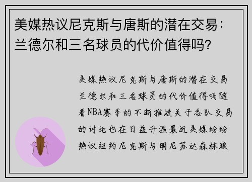 美媒热议尼克斯与唐斯的潜在交易：兰德尔和三名球员的代价值得吗？