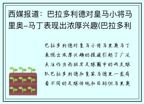 西媒报道：巴拉多利德对皇马小将马里奥-马丁表现出浓厚兴趣(巴拉多利德马竞)